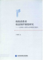 保险消费者权益保护制度研究 以保险人说明义务规制为重点