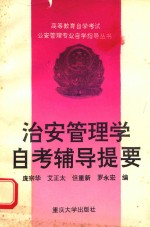 治安管理学自考辅导提要