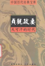 中国历代经典宝库  天可汗的时代-贞观政要