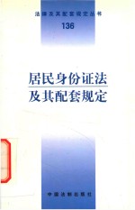 居民身份证法及其配套规定