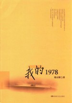 我的1978