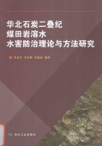 华北石炭二叠纪煤田岩溶水水害防治理论与方法研究