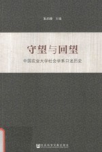 守望与回望 中国农业大学社会学系口述历史