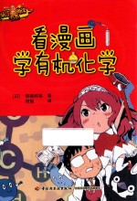 快乐阅读书系  看漫画学有机化学