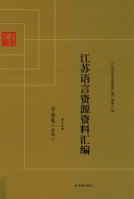 江苏语言资源资料汇编 第15册 字音卷 老年