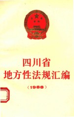 四川省地方性法规汇编 1988