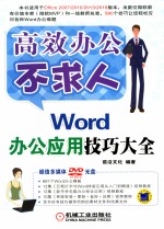 Word办公应用技巧大全