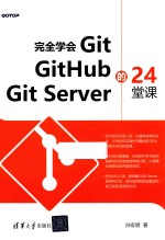 完全学会GIT GITHUB GIT SERVER的24堂课