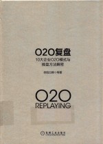 O2O复盘 10大企业O2O模式与操盘方法解密