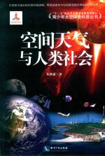 青少年太空探索科普丛书 空间天气与人类社会