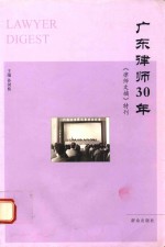 广东律师30年 《律师文摘》特辑