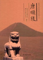 陕西省考古研究院田野考古报告  唐顺陵