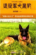 中外动物小说精品 退役军犬黑豹