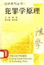 犯罪学原理