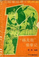 “杨无敌”偷拳记