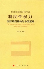 制度性权力 国际规则重构与中国策略