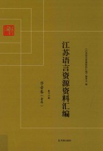 江苏语言资源资料汇编 第16册 字音卷 青年