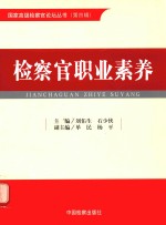 国家高级检察官论坛丛书  第4辑  检察官职业素养