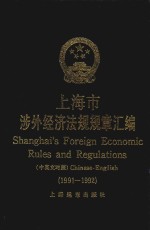 上海市涉外经济法规规章汇编 1991-1992 中英文对照