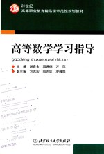 高等数学学习指导