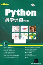 Python科学计算  第2版