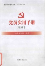 党员实用手册  新编本