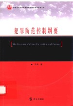 西南政法大学刑事侦查学院公安学学术文库 犯罪防范控制纲要