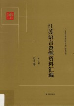 江苏语言资源资料汇编 第19册 句子卷