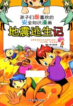 孩子们最喜欢的安全知识漫画 地震逃生记