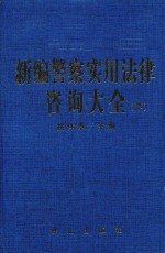 新编警察实用法律咨询大全 下