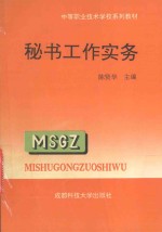 中等职业技术学校系列教材 秘书工作实务