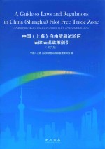 中国（上海）自由贸易试验区法律法规政策指引 英文版