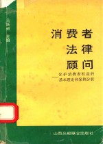 消费者法律顾问 保护消费者权益的基本理论和案例分析