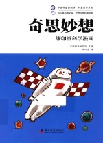 缪印堂科学漫画 奇思妙想