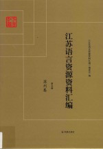 江苏语言资源资料汇编 第5册 苏州卷