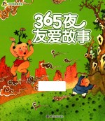 小人国  365夜故事系列  365夜友爱故事