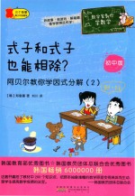 式子和式子也能相除？ 阿贝尔教你学因式分解 2