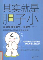 其实就是胆子 说话如何有勇气、有底气