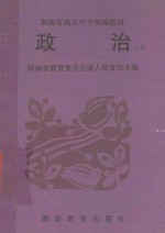 湖南省成人中专统编教材 政治 下