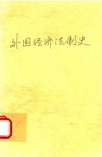 外国经济法制史