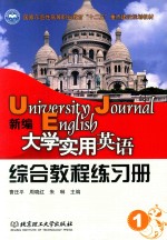 新编大学实用英语  综合教程练习册  1