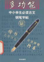 多功能中小学生必读古文钢笔字帖