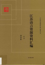 江苏语言资源资料汇编 第8册 淮安卷