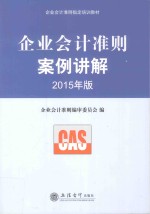 企业会计准则案例讲解  2015年版