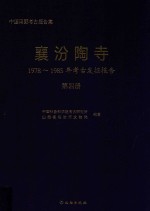 襄汾陶寺 1978-1985年考古发掘报告 第4册