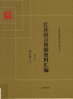 江苏语言资源资料汇编 第18册 词汇卷 下