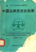 成人高等教育法学辅导书 中国法律思想史指要