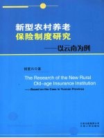 新型农村养老保险制度研究 以云南为例