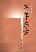 百年东方 内蒙古鄂尔多斯东方路桥集团十年发展纪实