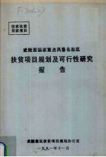 武陵源国家重点风景名胜区扶贫项目规划及可行性研究报告